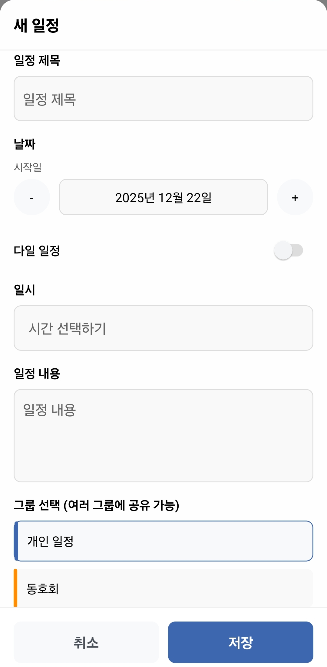 위인(WE:IN) 일정 추가 화면