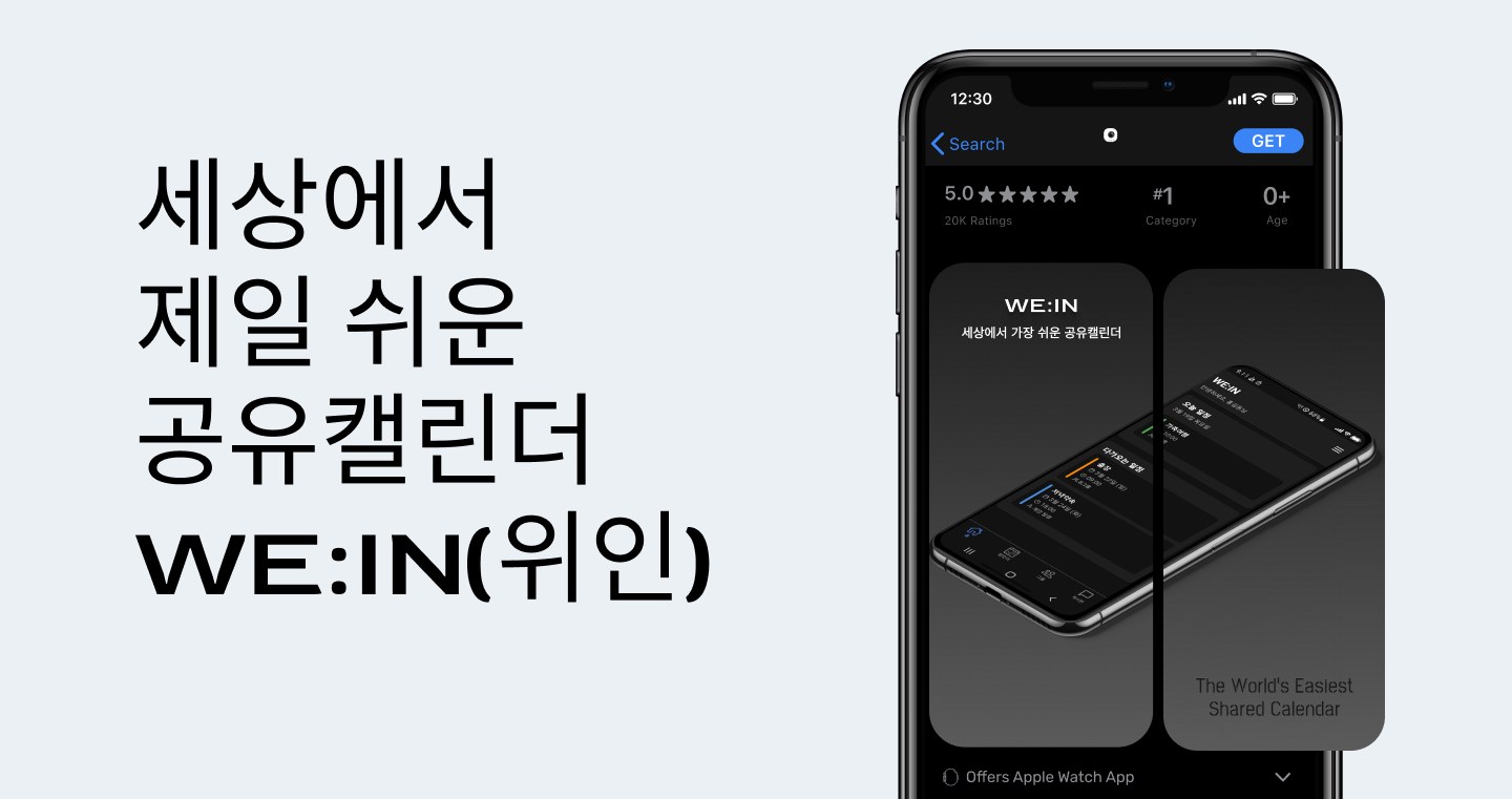 세상에서 제일 쉬운 공유캘린더 WE:IN(위인)