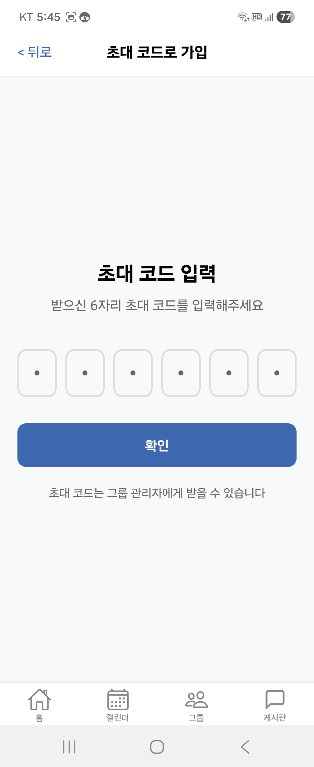 위인(WE:IN) 초대 코드 입력 화면