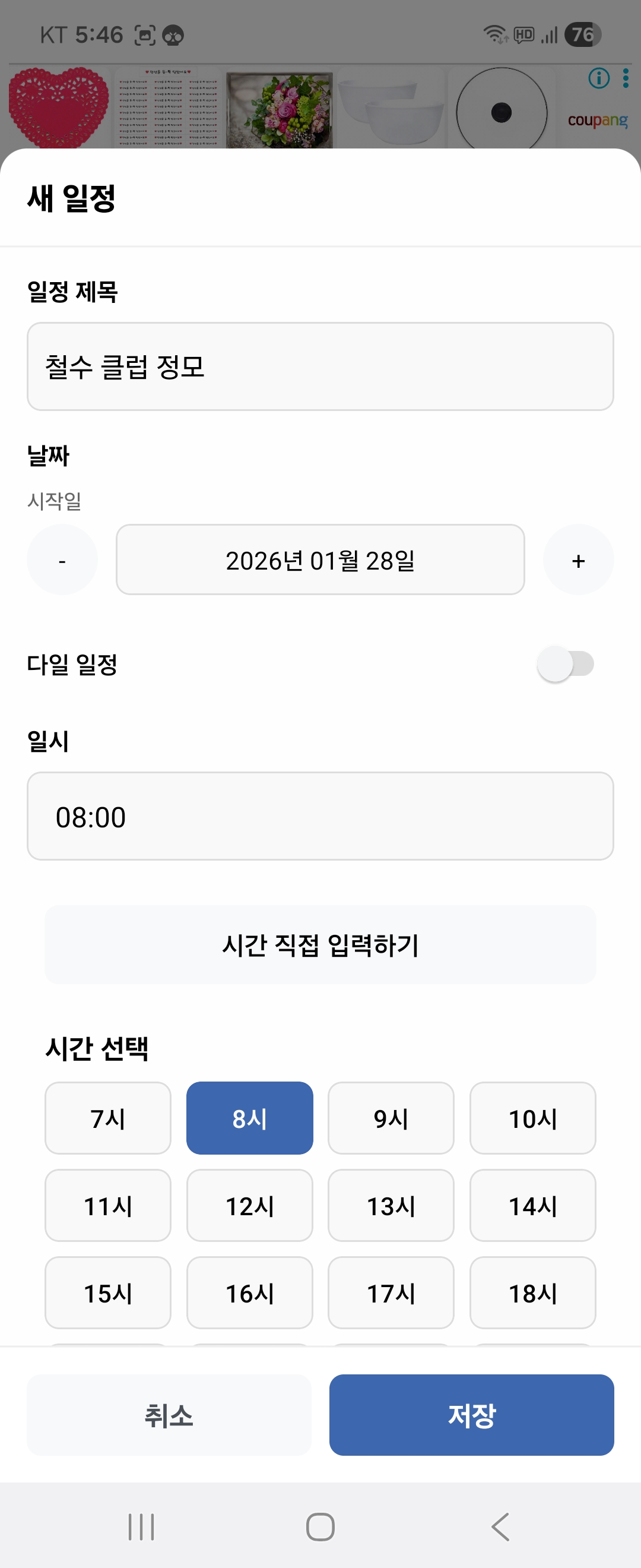 위인(WE:IN) 일정 등록 화면