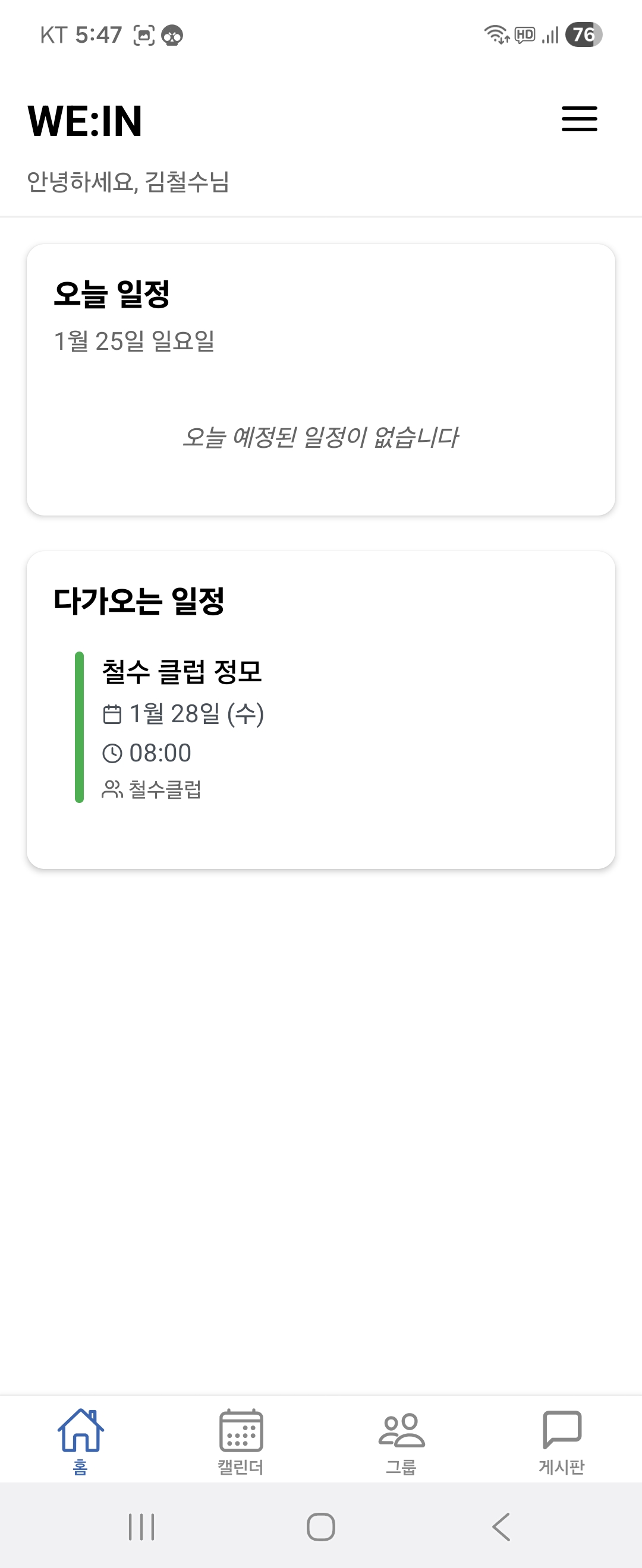 위인(WE:IN) 홈 화면